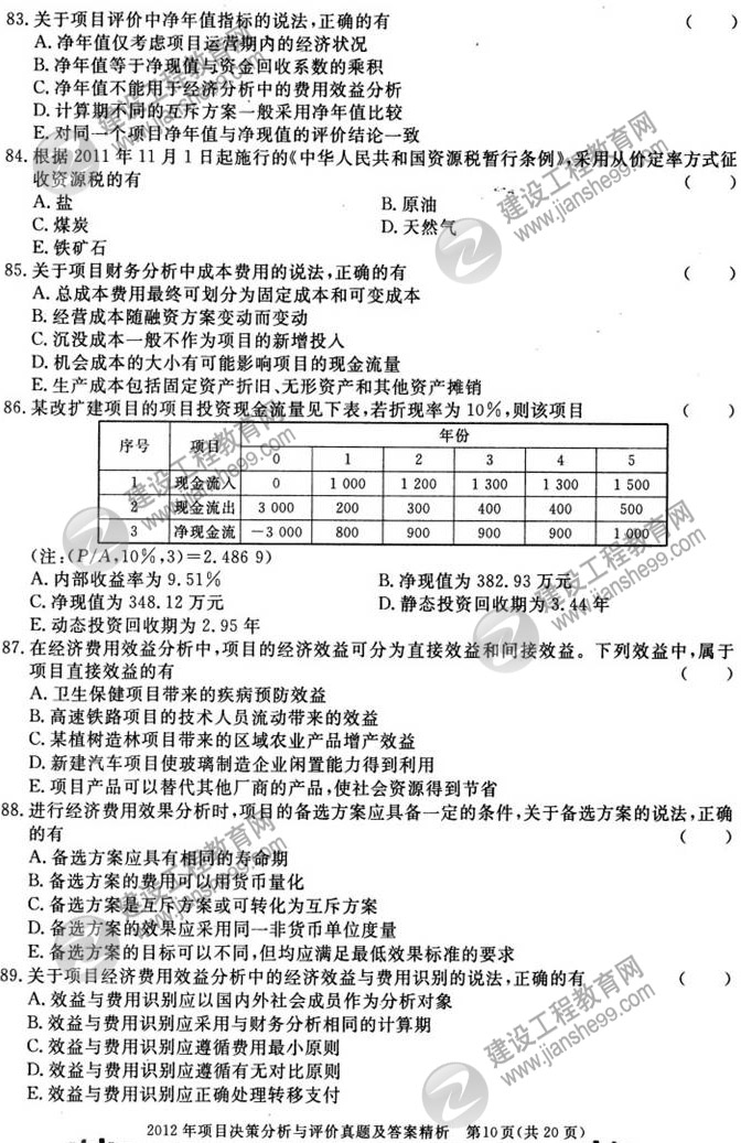 2012年咨詢工程師考試項目《決策分析與評價》試題及答案