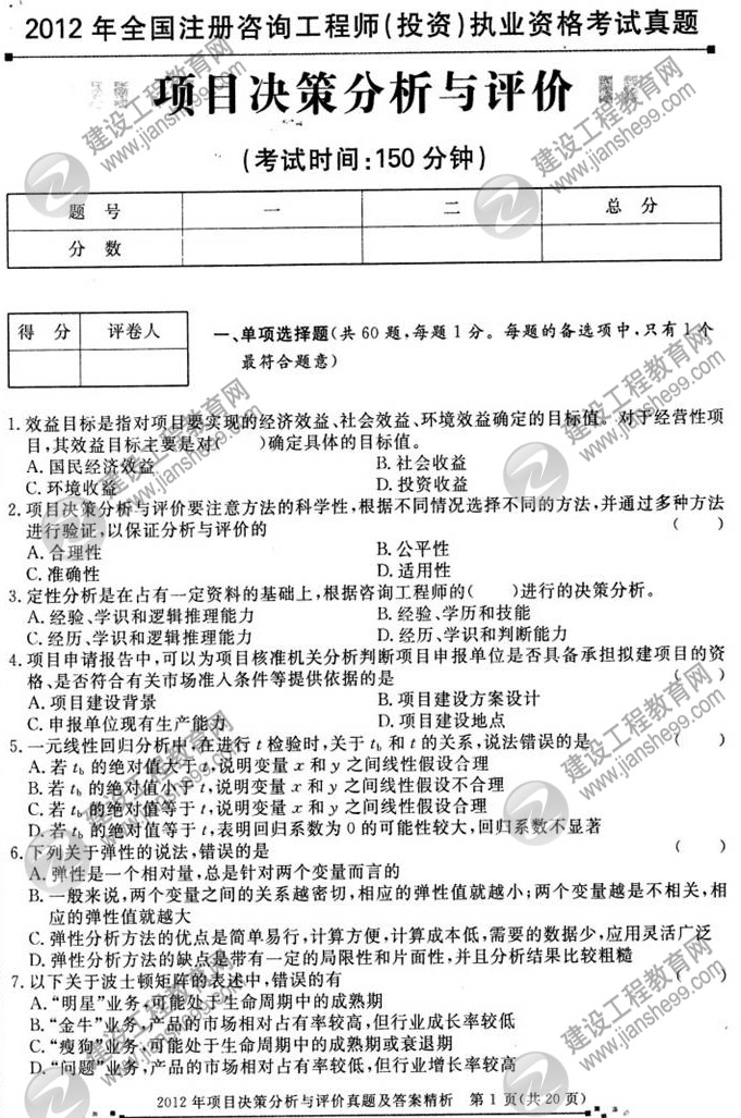 2012年咨詢工程師考試項目《決策分析與評價》試題及答案