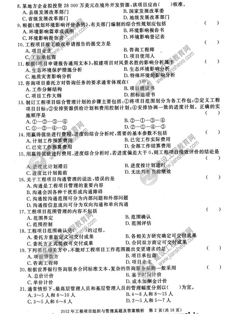 2012年咨詢工程師考試工程項(xiàng)目組織與管理試題及答案