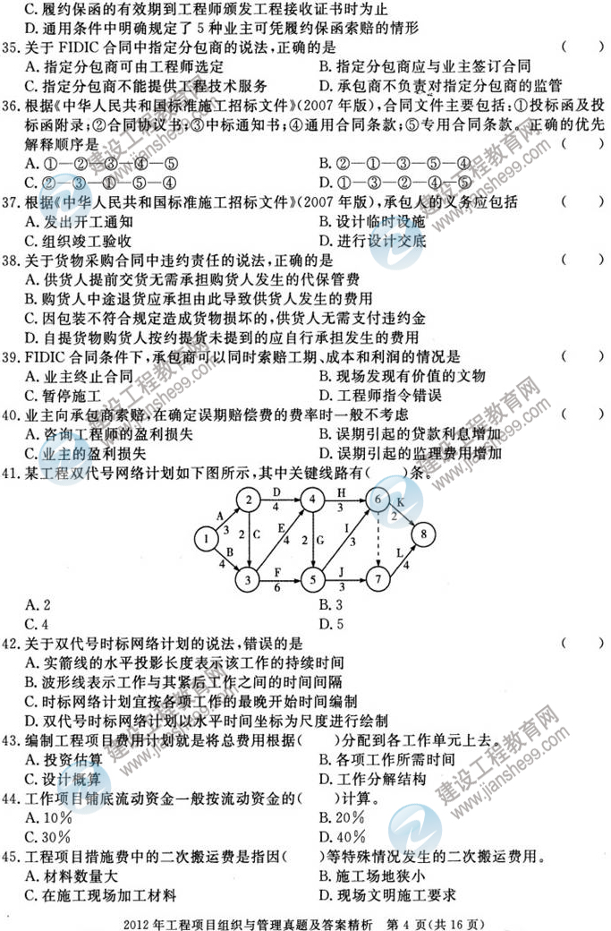 2012年咨詢(xún)工程師考試工程項(xiàng)目組織與管理試題及答案