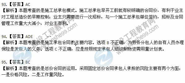 2012年6月二級(jí)建造師《施工管理》試題答案詳解（93-95）