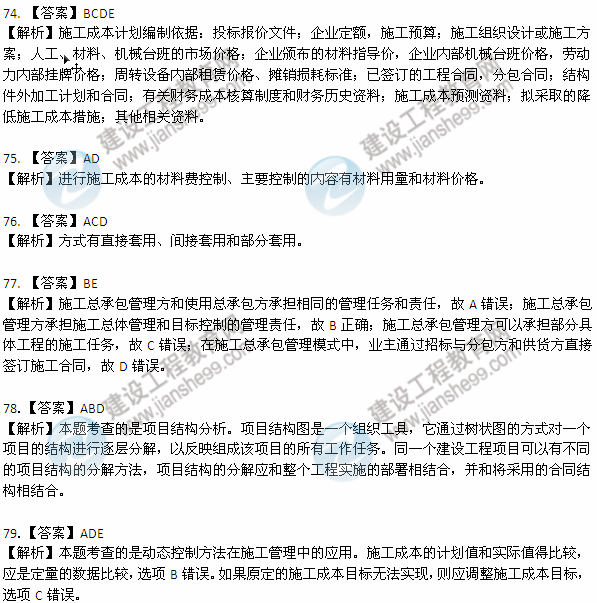 2012年6月二級(jí)建造師《施工管理》試題答案詳解（80-84）