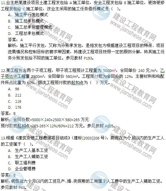 2013年二級(jí)建造師《建設(shè)工程施工管理》試題及答案解析