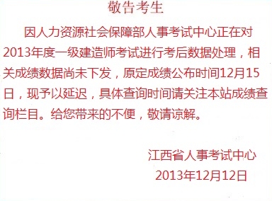 江西人事考試網(wǎng)發(fā)布關(guān)于2013年一級建造師成績查詢的通知