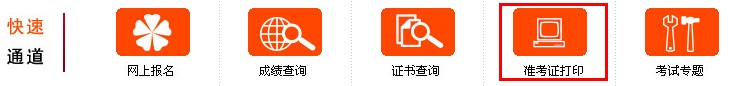 準(zhǔn)考證打印