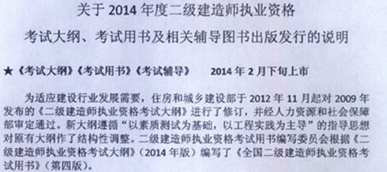 二級建造師考試2014版教材、大綱出版上市時(shí)間