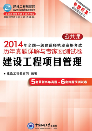 2014年全國(guó)一級(jí)建造師考試歷年試題詳解與專家預(yù)測(cè)試卷