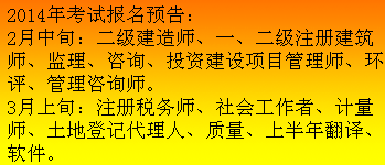 吉林人事考試網(wǎng)發(fā)布2014二級(jí)建造師報(bào)名預(yù)告