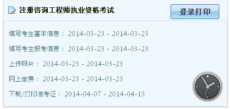 湖北咨詢(xún)工程師準(zhǔn)考證打印