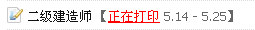 淮安人事考試網(wǎng)：2014二級建造師準考證打印入口已開通