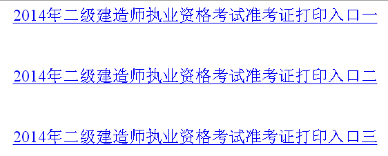 徐州人事考試網(wǎng)：2014二級(jí)建造師準(zhǔn)考證打印入口已開(kāi)通