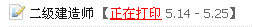 揚(yáng)州人事考試網(wǎng)：2014二級(jí)建造師準(zhǔn)考證打印入口已開(kāi)通