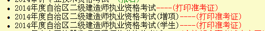 新疆人事考試中心：2014二級建造師準考證打印入口已開通