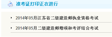 連云港人事考試網(wǎng)：2014二級建造師準考證打印入口已開通