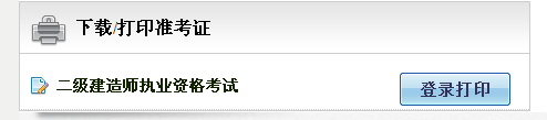 湖北省人事考試網(wǎng)：2014二級(jí)建造師準(zhǔn)考證打印入口已開(kāi)通