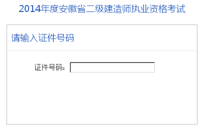 安徽市人事考試中心：2014二級(jí)建造師準(zhǔn)考證打印入口已開通