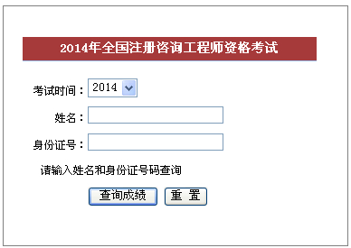 2014年福建咨詢工程師考試成績(jī)查詢于6月6日正式開(kāi)通