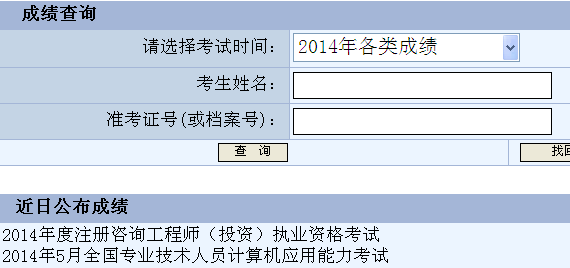 2014重慶咨詢工程師考試成績查詢