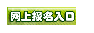 常州考試培訓(xùn)網(wǎng)公布2014年一級建造師報(bào)名系統(tǒng)入口