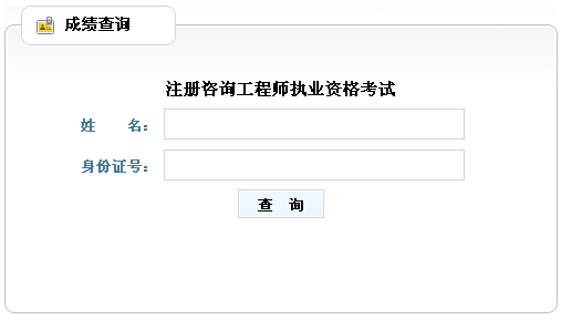 2014年山西咨詢工程師考試成績(jī)查詢于6月10日正式開(kāi)通
