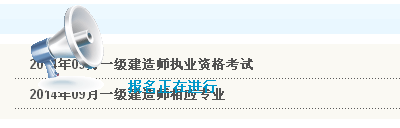 無(wú)錫人事考試網(wǎng)公布2014年一級(jí)建造師考試報(bào)名入口