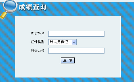 2014年內(nèi)蒙古咨詢工程師考試成績(jī)查詢于6月12日正式開(kāi)通
