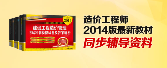 【考試必備】2014年造價(jià)工程師最新教材同步輔導(dǎo)資料