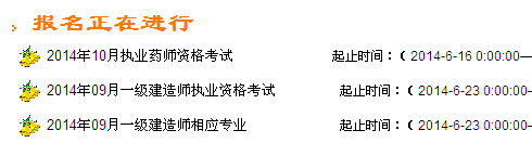 浙江2014一級建造師報名入口