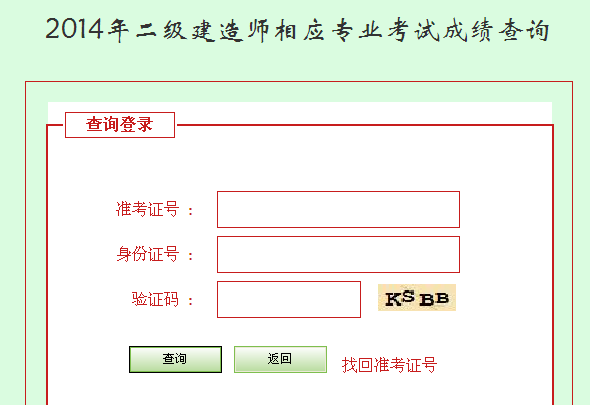 河北人事考試網(wǎng)公布2014二級(jí)建造師成績(jī)查詢(xún)時(shí)間及入口