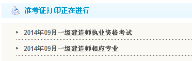 鎮(zhèn)江人事考試網(wǎng)：2014一級建造師準(zhǔn)考證打印入口已開通