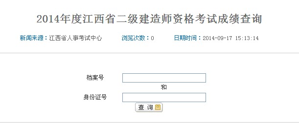 江西二級(jí)建造師成績(jī)查詢(xún)