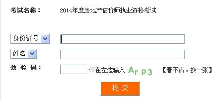 四川人事考試網(wǎng)公布2014年房地產估價師準考證打印入口