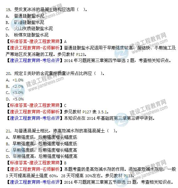 【老師解析】2014年造價(jià)工程師《土建計(jì)量》試題及答案（15—21題）