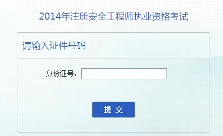 2014年安徽安全工程師考試成績查詢入口正式開通