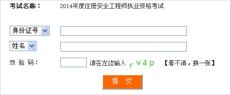 2014年四川安全工程師考試成績查詢入口正式開通