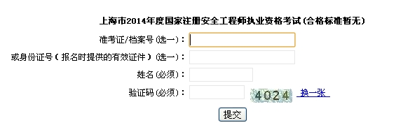 2014年上海安全工程師考試成績(jī)查詢?nèi)肟谡介_(kāi)通