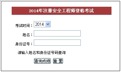 2014年福建安全工程師考試成績查詢?nèi)肟谡介_通