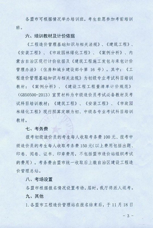 2014年度內(nèi)蒙古自治區(qū)“全國建設(shè)工程造價(jià)員”資格考試