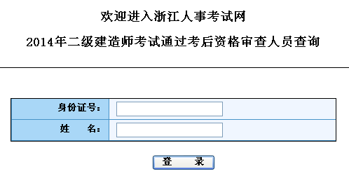 浙江人事考試網(wǎng)公布2014二建通過考后資格審查人員查詢通知