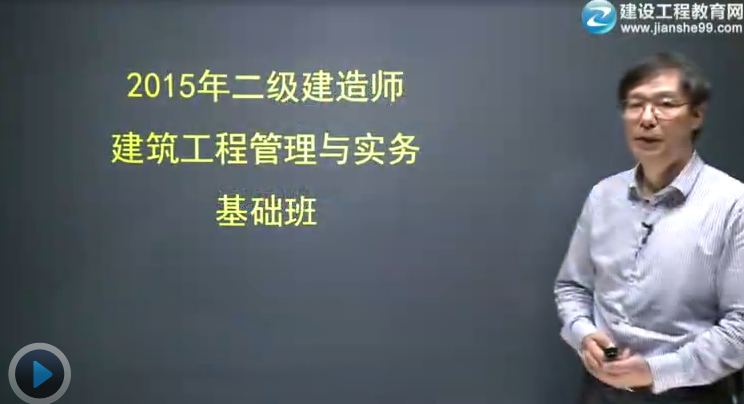 2015二級建造師《建筑工程管理與實(shí)務(wù)》輔導(dǎo)正式開課