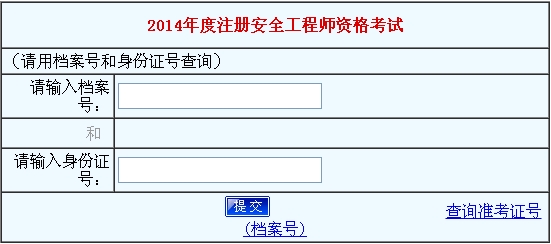 2014年河南安全工程師考試成績(jī)查詢(xún)?nèi)肟谡介_(kāi)通