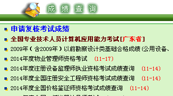 2014年廣東安全工程師考試成績(jī)查詢?nèi)肟谡介_(kāi)通