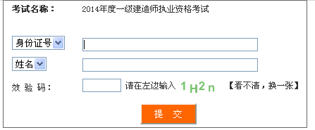 2014年四川一級建造師成績查詢?nèi)肟诠? width=