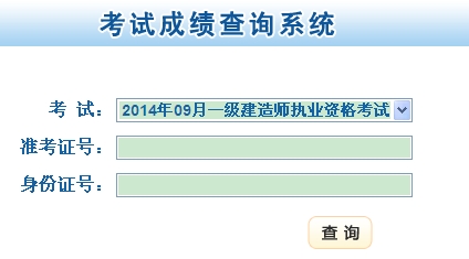 甘肅省人力資源和社會(huì)保障廳公布2014年一級建造師成績查詢時(shí)間及入口