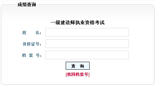 黑龍江人事考試中心2014年一級建造師成績查詢時間及入口