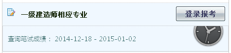 2014年湖北一級(jí)建造師相應(yīng)專業(yè)考試成績查詢?nèi)肟诠? width=