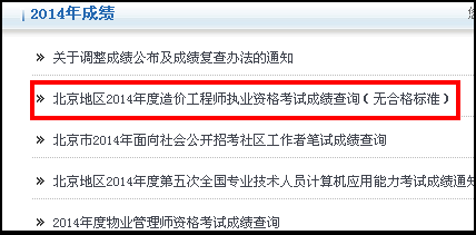 北京人事考試網(wǎng)公布2014造價(jià)工程師成績(jī)查詢時(shí)間及入口