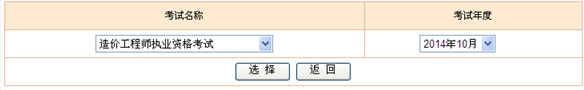 2014年造價工程師考試成績查詢?nèi)肟? width=