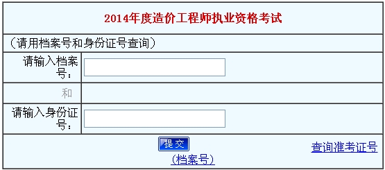 河南人事考試中心公布2014造價工程師成績查詢時間及入口