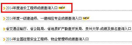 貴州人事考試網(wǎng)公布2014造價工程師成績查詢時間及入口